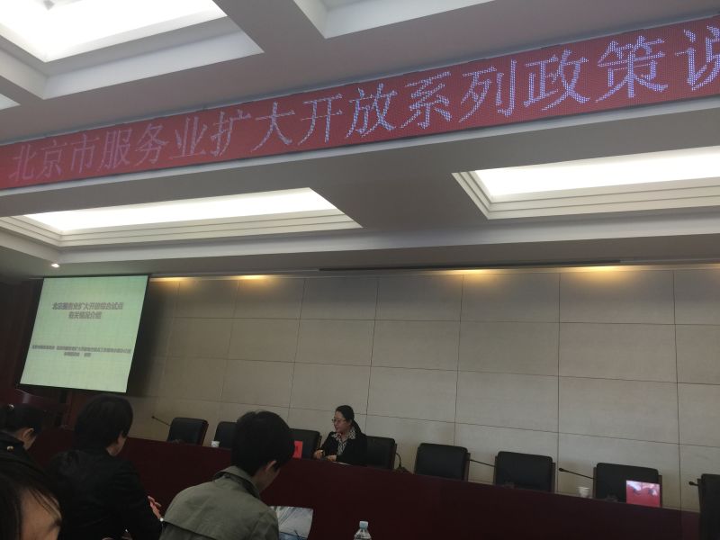 HEF組織會(huì)員企業(yè)出席 “北京市服務(wù)業(yè)擴(kuò)大開放系列政策說(shuō)明會(huì)”(圖1)