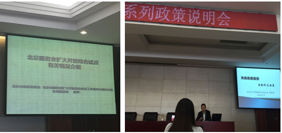 HEF組織會(huì)員企業(yè)出席 “北京市服務(wù)業(yè)擴(kuò)大開放系列政策說(shuō)明會(huì)”(圖2)