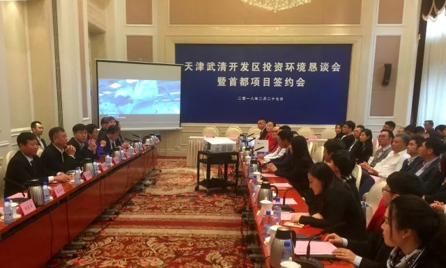 天津武清開發區投資環境懇談會暨首都項目簽約活動在京舉行(圖1)