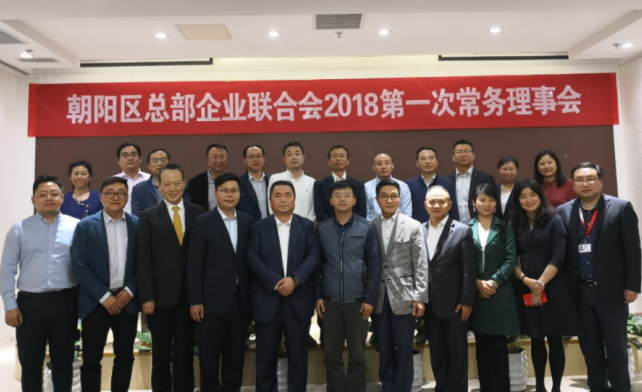 總部企業(yè)聯(lián)合會(huì)2018第一次常務(wù)理事會(huì)成功舉辦(圖5) 總部企業(yè)聯(lián)合會(huì)2018第一次常務(wù)理事會(huì)成功舉辦(圖5)