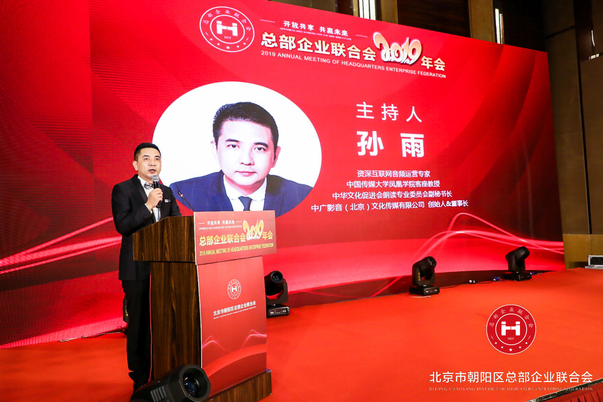 “開放共享，共贏未來”，總部企業(yè)聯(lián)合會(huì)2019年會(huì)在京圓滿舉辦(圖2)
