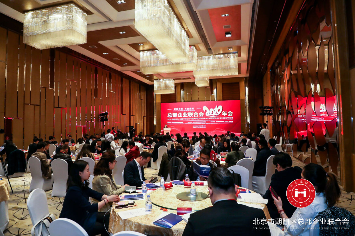 “開放共享，共贏未來”，總部企業(yè)聯(lián)合會(huì)2019年會(huì)在京圓滿舉辦(圖1)