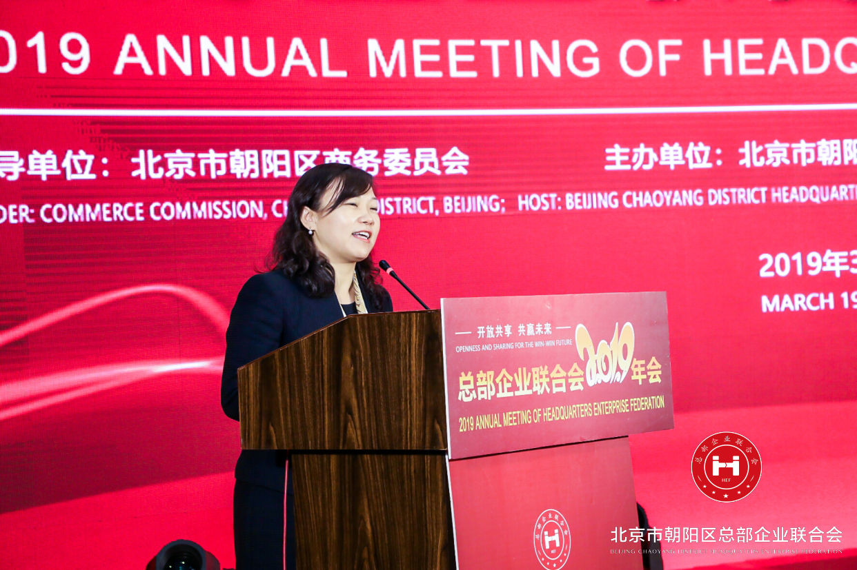 “開放共享，共贏未來”，總部企業(yè)聯(lián)合會(huì)2019年會(huì)在京圓滿舉辦(圖3)