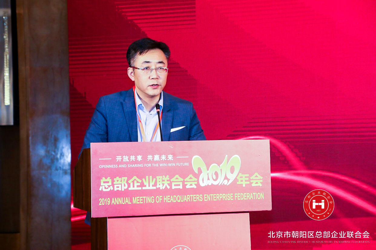 “開放共享，共贏未來”，總部企業(yè)聯(lián)合會(huì)2019年會(huì)在京圓滿舉辦(圖4)