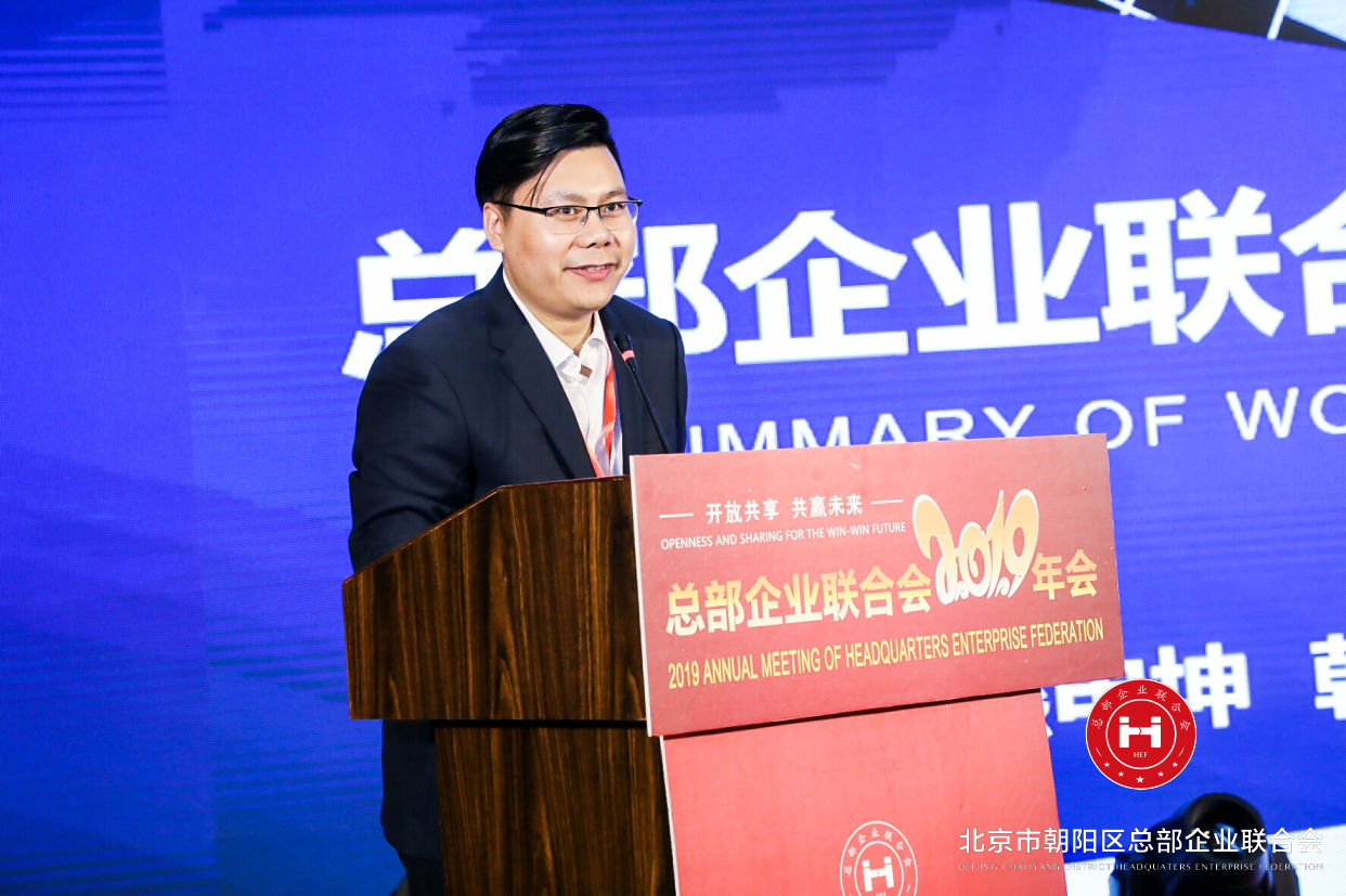 “開放共享，共贏未來”，總部企業(yè)聯(lián)合會(huì)2019年會(huì)在京圓滿舉辦(圖5)