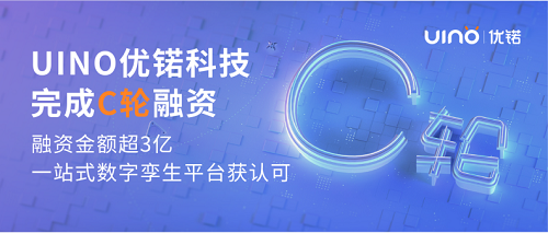會員企業(yè)動態(tài) | UINO優(yōu)锘科技完成C輪融資,一站式數(shù)字孿生平臺獲市場認(rèn)可!(圖1) 會員企業(yè)動態(tài) | UINO優(yōu)锘科技完成C輪融資,一站式數(shù)字孿生平臺獲市場認(rèn)可!(圖1)