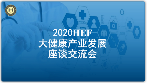 大健康產(chǎn)業(yè)座談會1.png